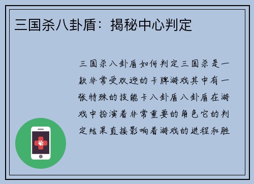 三国杀八卦盾：揭秘中心判定