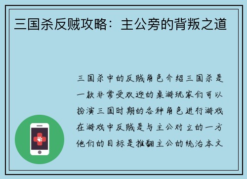 三国杀反贼攻略：主公旁的背叛之道