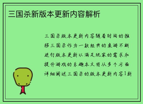 三国杀新版本更新内容解析