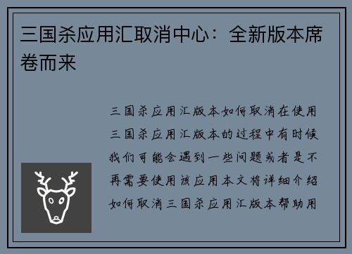三国杀应用汇取消中心：全新版本席卷而来