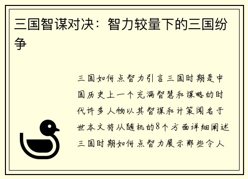 三国智谋对决：智力较量下的三国纷争