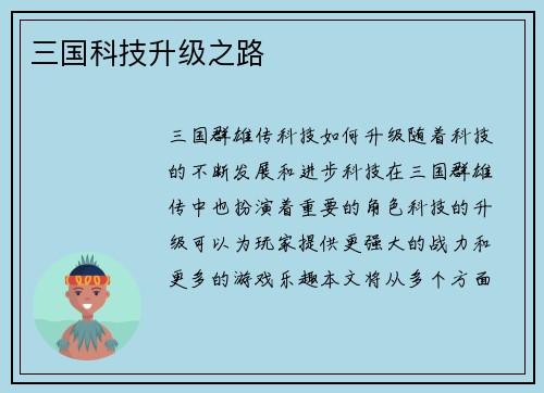 三国科技升级之路