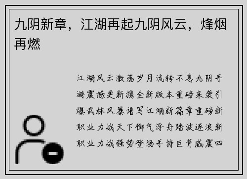 九阴新章，江湖再起九阴风云，烽烟再燃