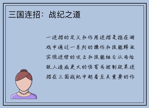 三国连招：战纪之道