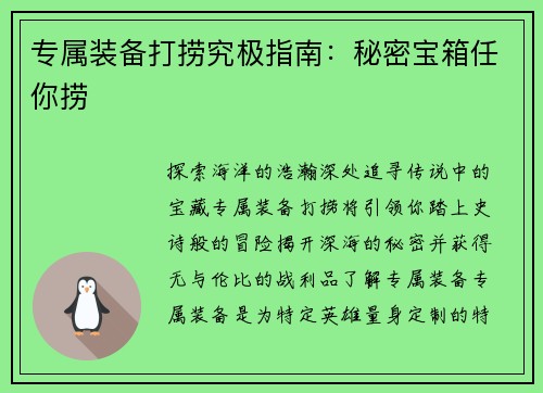 专属装备打捞究极指南：秘密宝箱任你捞