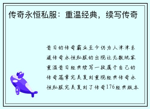 传奇永恒私服：重温经典，续写传奇
