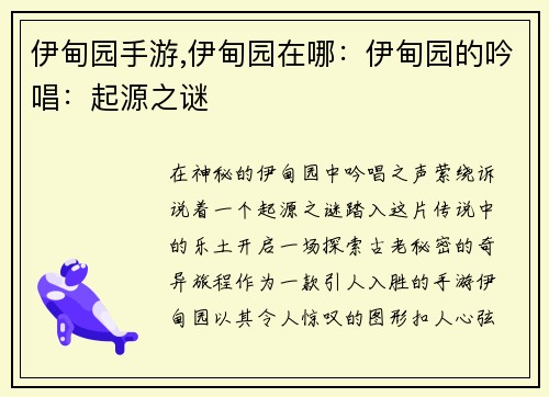 伊甸园手游,伊甸园在哪：伊甸园的吟唱：起源之谜