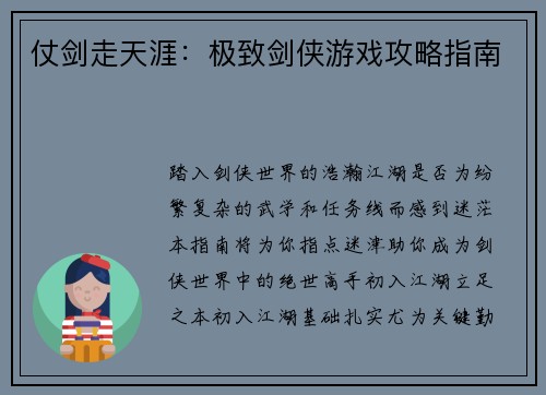 仗剑走天涯：极致剑侠游戏攻略指南