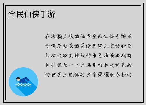 全民仙侠手游