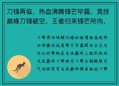 刀锋再临，热血沸腾锋芒毕露，竞技巅峰刀锋破空，王者归来锋芒所向，战无不胜刀锋出鞘，决战今朝