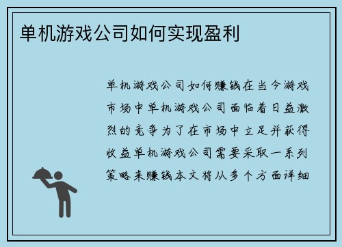 单机游戏公司如何实现盈利