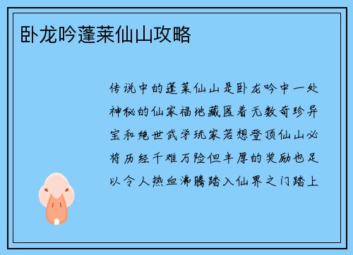 卧龙吟蓬莱仙山攻略