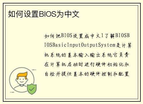 如何设置BIOS为中文