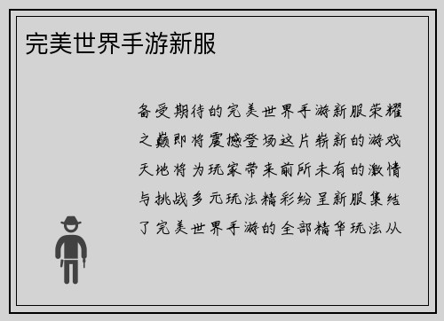 完美世界手游新服