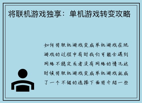将联机游戏独享：单机游戏转变攻略