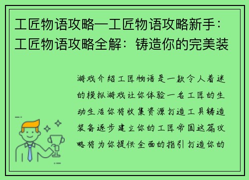 工匠物语攻略—工匠物语攻略新手：工匠物语攻略全解：铸造你的完美装备