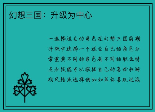 幻想三国：升级为中心