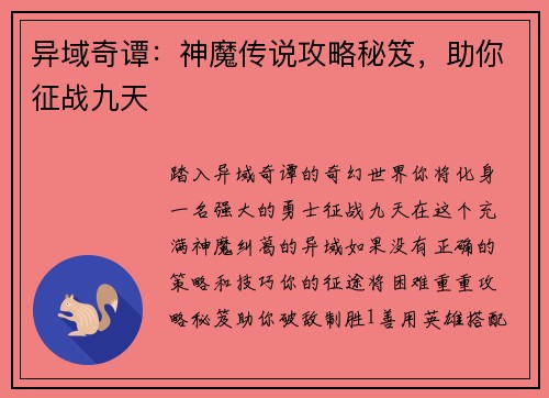 异域奇谭：神魔传说攻略秘笈，助你征战九天
