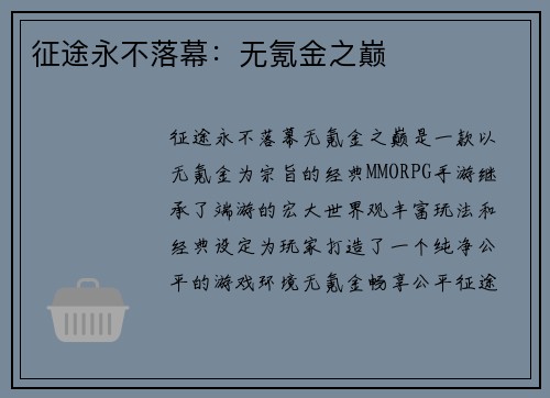 征途永不落幕：无氪金之巅