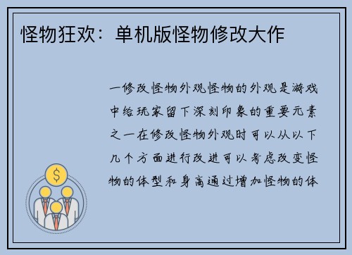 怪物狂欢：单机版怪物修改大作