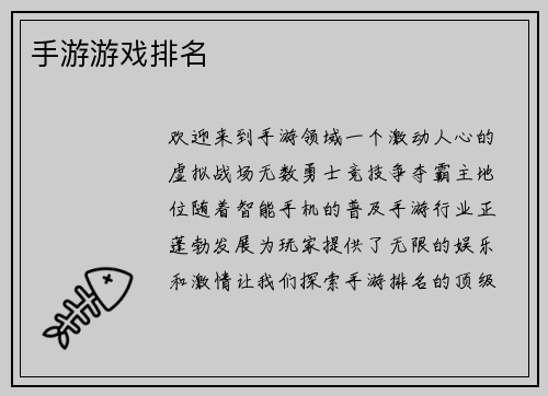 手游游戏排名