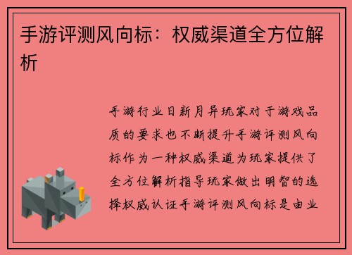 手游评测风向标：权威渠道全方位解析