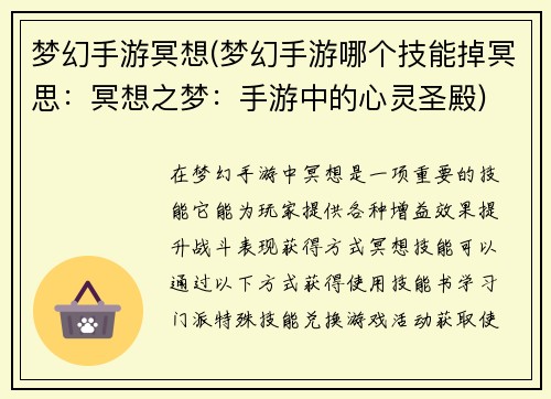 梦幻手游冥想(梦幻手游哪个技能掉冥思：冥想之梦：手游中的心灵圣殿)