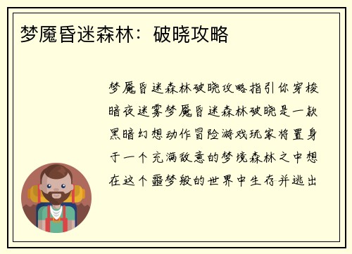 梦魇昏迷森林：破晓攻略