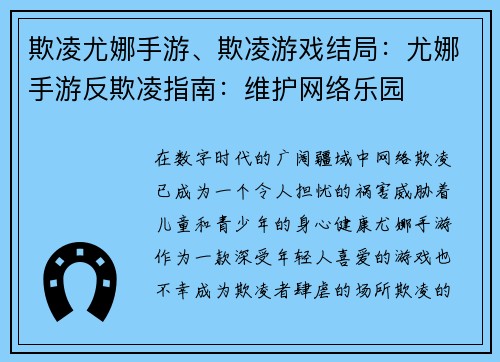 欺凌尤娜手游、欺凌游戏结局：尤娜手游反欺凌指南：维护网络乐园