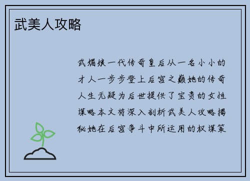 武美人攻略