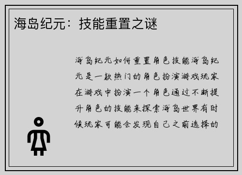 海岛纪元：技能重置之谜