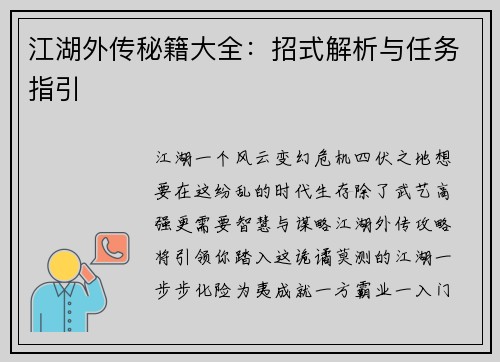 江湖外传秘籍大全：招式解析与任务指引