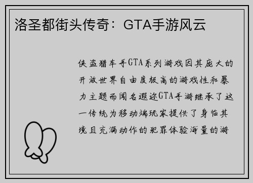 洛圣都街头传奇：GTA手游风云