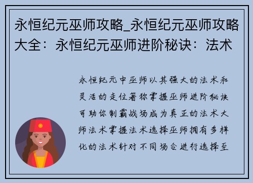 永恒纪元巫师攻略_永恒纪元巫师攻略大全：永恒纪元巫师进阶秘诀：法术掌握与战局掌控
