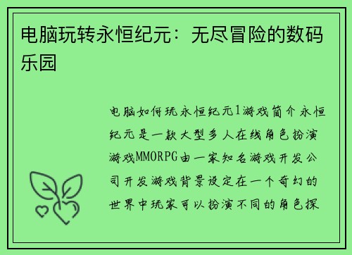 电脑玩转永恒纪元：无尽冒险的数码乐园