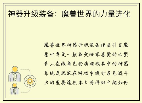 神器升级装备：魔兽世界的力量进化