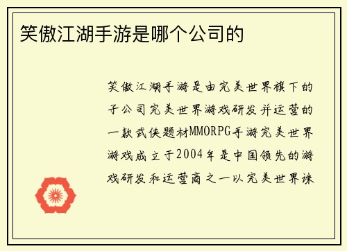 笑傲江湖手游是哪个公司的