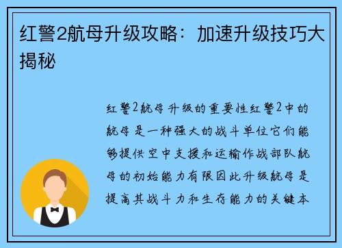 红警2航母升级攻略：加速升级技巧大揭秘