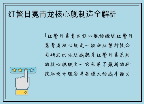 红警日冕青龙核心舰制造全解析