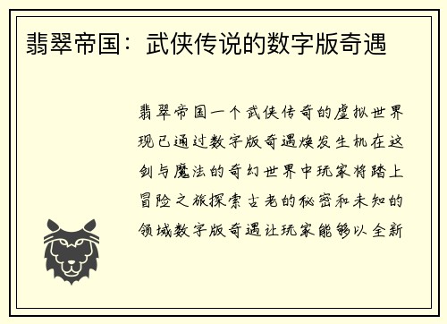 翡翠帝国：武侠传说的数字版奇遇