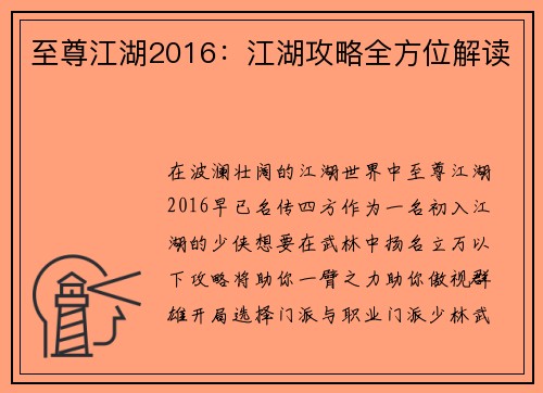 至尊江湖2016：江湖攻略全方位解读