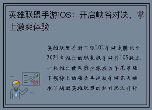 英雄联盟手游iOS：开启峡谷对决，掌上激爽体验