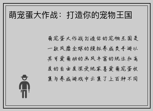 萌宠蛋大作战：打造你的宠物王国