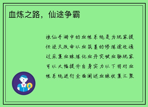血炼之路，仙途争霸