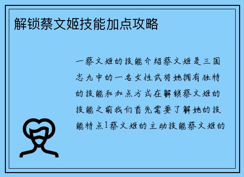 解锁蔡文姬技能加点攻略