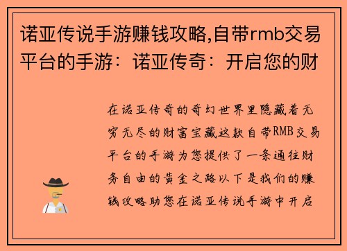诺亚传说手游赚钱攻略,自带rmb交易平台的手游：诺亚传奇：开启您的财富航程
