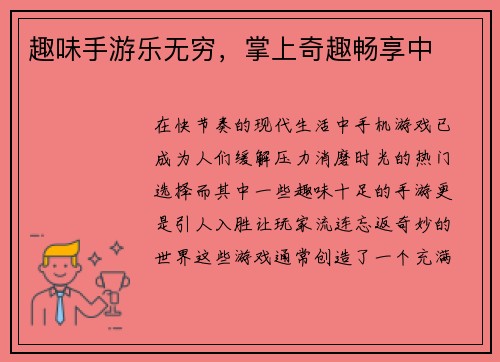 趣味手游乐无穷，掌上奇趣畅享中