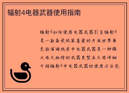 辐射4电器武器使用指南