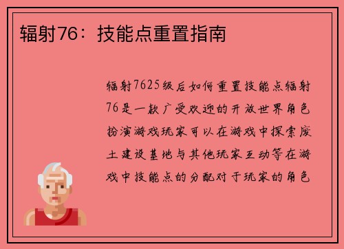 辐射76：技能点重置指南