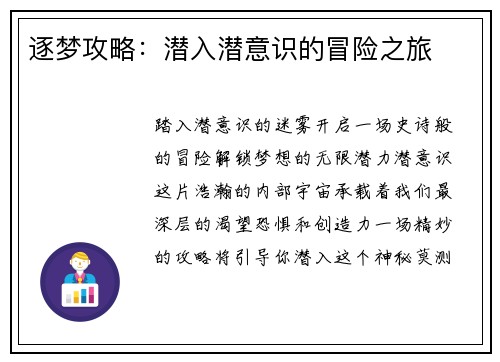逐梦攻略：潜入潜意识的冒险之旅